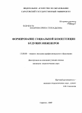 Захарова, Ирина Геннадьевна. Формирование социальной компетенции будущих инженеров: дис. кандидат педагогических наук: 13.00.08 - Теория и методика профессионального образования. Саратов. 2010. 214 с.