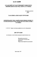 Тарасенко, Александр Сергеевич. Формирование социальной компетенции в процессе вузовской подготовки специалистов сферы сервиса и туризма: дис. кандидат педагогических наук: 13.00.08 - Теория и методика профессионального образования. Майкоп. 2007. 182 с.