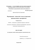 Царитова, Кристина Герасимовна. Формирование социальной модели управления промышленным предприятием: дис. кандидат наук: 08.00.05 - Экономика и управление народным хозяйством: теория управления экономическими системами; макроэкономика; экономика, организация и управление предприятиями, отраслями, комплексами; управление инновациями; региональная экономика; логистика; экономика труда. Москва. 2013. 179 с.