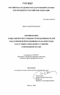 Дацко, Сергей Николаевич. Формирование социальной ответственности предпринимателей и благоприятной предпринимательской среды как условие социального развития современной России: дис. доктор экономических наук: 08.00.05 - Экономика и управление народным хозяйством: теория управления экономическими системами; макроэкономика; экономика, организация и управление предприятиями, отраслями, комплексами; управление инновациями; региональная экономика; логистика; экономика труда. Москва. 2006. 338 с.