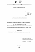 Васильев, Сергей Николаевич. Формирование социальной ответственности у курсантов военного вуза: дис. кандидат педагогических наук: 13.00.02 - Теория и методика обучения и воспитания (по областям и уровням образования). Кострома. 2006. 214 с.