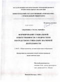 Сидоркина, Стелла Львовна. Формирование социальной ответственности у подростков посредством социально значимой деятельности: дис. кандидат педагогических наук: 13.00.01 - Общая педагогика, история педагогики и образования. Нижний Новгород. 2010. 294 с.