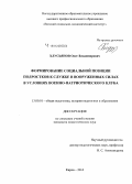 Хлусьянов, Олег Владимирович. Формирование социальной позиции подростков к службе в Вооруженных Силах в условиях военно-патриотического клуба: дис. кандидат наук: 13.00.01 - Общая педагогика, история педагогики и образования. Киров. 2014. 221 с.