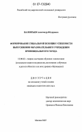 Валентьев, Александр Федорович. Формирование социальной позиции успешности выпускников образовательного учреждения провинциального города: дис. кандидат педагогических наук: 13.00.02 - Теория и методика обучения и воспитания (по областям и уровням образования). Москва. 2007. 214 с.