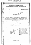 Ростовский, Василий Павлович. Формирование социальной творческой активности учащихся начальной профессиональной школы в культурно-досуговой деятельности: дис. кандидат педагогических наук: 13.00.01 - Общая педагогика, история педагогики и образования. Казань. 1998. 172 с.