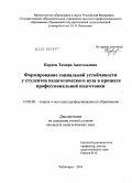 Кордон, Тамара Анатольевна. Формирование социальной устойчивости у студентов педагогического вуза в процессе профессиональной подготовки: дис. кандидат педагогических наук: 13.00.08 - Теория и методика профессионального образования. Чебоксары. 2010. 213 с.