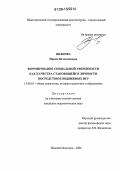 Волкова, Ирина Вячеславовна. Формирование социальной уверенности как качества становящейся личности посредством подвижных игр: дис. кандидат педагогических наук: 13.00.01 - Общая педагогика, история педагогики и образования. Нижний Новгород. 2006. 261 с.