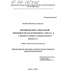 Молостова, Наталья Юрьевна. Формирование социальной уверенности как компонента образа "Я" у детей старшего дошкольного возраста: дис. кандидат психологических наук: 19.00.07 - Педагогическая психология. Москва. 2004. 203 с.