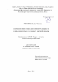 Рокотянская Леся Олеговна. Формирование социальности обучающихся с инвалидностью в условиях высшей школы: дис. кандидат наук: 13.00.08 - Теория и методика профессионального образования. ФГАОУ ВО «Крымский федеральный университет имени В.И. Вернадского». 2019. 224 с.