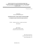 Стрелкова, Анастасия Владимировна. Формирование социальных компетенций старших подростков методом кейсов: дис. кандидат наук: 13.00.01 - Общая педагогика, история педагогики и образования. Москва. 2016. 183 с.