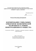 Рожков, Владимир Дмитриевич. Формирование социальных ориентиров экономической политики в условиях информационного общества: дис. доктор экономических наук: 08.00.05 - Экономика и управление народным хозяйством: теория управления экономическими системами; макроэкономика; экономика, организация и управление предприятиями, отраслями, комплексами; управление инновациями; региональная экономика; логистика; экономика труда. Санкт-Петербург. 2007. 317 с.