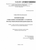 Сандалова, Юлия Викторовна. Формирование социальных отношений у студентов посредством проектной деятельности: дис. кандидат наук: 13.00.05 - Теория, методика и организация социально-культурной деятельности. Москва. 2014. 200 с.