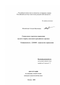 Михайлова, Татьяна Яковлевна. Формирование социальных стратегий управления трудом в период системного российского кризиса: дис. кандидат социологических наук: 22.00.08 - Социология управления. Москва. 2000. 107 с.