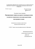 Хусаинова, Аниса Амировна. Формирование социокультурного самоопределения студентов технического колледжа средствами иностранного языка: дис. кандидат педагогических наук: 13.00.08 - Теория и методика профессионального образования. Йошкар-Ола. 2007. 178 с.