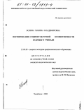 Болина, Марина Владимировна. Формирование социокультурной компетентности будущего учителя: дис. кандидат педагогических наук: 13.00.08 - Теория и методика профессионального образования. Челябинск. 2000. 176 с.