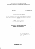 Мишанина, Жанна Юрьевна. Формирование социокультурной компетентности будущих специалистов по социальной работе с семьей: дис. кандидат педагогических наук: 13.00.08 - Теория и методика профессионального образования. Калининград. 2010. 259 с.