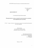 Сулейманова, Полина Владиславовна. Формирование социокультурной компетентности студентов многонационального региона: дис. кандидат наук: 13.00.05 - Теория, методика и организация социально-культурной деятельности. Москва. 2014. 191 с.