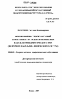 Пахотина, Светлана Владимировна. Формирование социокультурной компетентности студентов неязыковых факультетов педагогического вуза: на примере факультета физической культуры: дис. кандидат педагогических наук: 13.00.08 - Теория и методика профессионального образования. Ишим. 2007. 205 с.