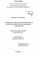 Поленова, Анна Юрьевна. Формирование социокультурной компетентности учащейся молодежи средствами письменной коммуникации: дис. кандидат педагогических наук: 13.00.05 - Теория, методика и организация социально-культурной деятельности. Ростов-на-Дону. 2006. 194 с.