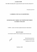 Санникова, Светлана Владимировна. Формирование социокультурной компетенции будущих учителей: дис. кандидат педагогических наук: 13.00.08 - Теория и методика профессионального образования. Челябинск. 2006. 221 с.