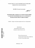 Белова, Татьяна Анатольевна. Формирование социокультурной компетенции студентов экономического вуза в процессе преподавания иностранного языка: дис. кандидат педагогических наук: 13.00.08 - Теория и методика профессионального образования. Чебоксары. 2011. 196 с.