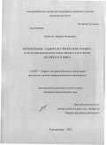 Ванягина, Марина Романовна. Формирование социокультурной компетенции у курсантов военных вузов в процессе изучения английского языка: дис. кандидат педагогических наук: 13.00.02 - Теория и методика обучения и воспитания (по областям и уровням образования). Екатеринбург. 2010. 180 с.