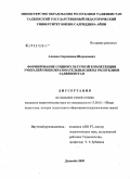 Алимов, Сирожидин Шералиевич. Формирование социокультурной компетенции учителей общеобразовательных школ республики Таджикистан: дис. кандидат педагогических наук: 13.00.01 - Общая педагогика, история педагогики и образования. Душанбе. 2009. 167 с.