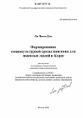 Ли Чжон Док. Формирование социокультурной среды пансиона для пожилых людей в Корее: дис. кандидат педагогических наук: 13.00.02 - Теория и методика обучения и воспитания (по областям и уровням образования). Москва. 2006. 152 с.