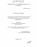 Мальцева, Марине Сейрановна. Формирование социокультурных представлений у студентов на основе работы с прототипами: Языковой вуз: дис. кандидат педагогических наук: 13.00.02 - Теория и методика обучения и воспитания (по областям и уровням образования). Тамбов. 2005. 211 с.