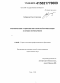 Бобрикова, Ольга Сергеевна. Формирование социолингвистической компетенции будущих переводчиков: дис. кандидат наук: 13.00.08 - Теория и методика профессионального образования. Тула. 2014. 206 с.