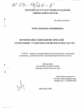 Зуева, Людмила Филипповна. Формирование социолингвистической компетенции студентов вузов физической культуры: дис. кандидат педагогических наук: 13.00.04 - Теория и методика физического воспитания, спортивной тренировки, оздоровительной и адаптивной физической культуры. Малаховка. 2002. 180 с.