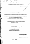 Синица, Юлия Александровна. Формирование социолингвистической компетенции в процессе обучения устному иноязычному общению студентов неязыковых вузов: В контексте национальной культуры Франции: дис. кандидат педагогических наук: 13.00.02 - Теория и методика обучения и воспитания (по областям и уровням образования). Москва. 2000. 337 с.