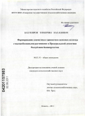 Бахтияров, Тимерзян Хасанович. Формирование совместных травостоев силосных культур с высокобелковыми растениями в Предуральской лесостепи Республики Башкортостан: дис. кандидат сельскохозяйственных наук: 06.01.01 - Общее земледелие. Кинель. 2011. 153 с.