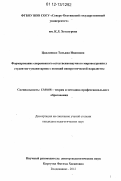 Цаплиенко, Татьяна Ивановна. Формирование современного естественнонаучного мировоззрения у студентов-гуманитариев с позиций синергетической парадигмы: дис. кандидат наук: 13.00.08 - Теория и методика профессионального образования. Владикавказ. 2012. 225 с.