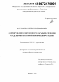 Варламова, Ирина Владимировна. Формирование современного образа республики средствами массовой информации Чувашии: дис. кандидат наук: 10.01.10 - Журналистика. Москва. 2015. 190 с.