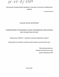 Бабаян, Арсен Георгиевич. Формирование современного рынка производных финансовых инструментов в России: дис. кандидат экономических наук: 08.00.10 - Финансы, денежное обращение и кредит. Москва. 2005. 148 с.