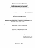 Лукьянов, Александр Евгеньевич. Формирование современной гидрогеодинамической структуры Петропавловского рудного поля: Южный Урал: дис. кандидат геолого-минералогических наук: 25.00.36 - Геоэкология. Екатеринбург. 2008. 119 с.