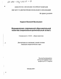 Кадакин, Василий Васильевич. Формирование современной образовательной политики: Национально-региональный аспект: дис. кандидат педагогических наук: 13.00.01 - Общая педагогика, история педагогики и образования. Москва. 2002. 177 с.