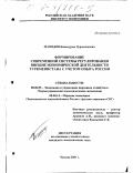 Мамедов, Какадурды Дурдылыевич. Формирование современной системы регулирования внешнеэкономической деятельности Туркменистана с учетом опыта России: дис. кандидат экономических наук: 08.00.05 - Экономика и управление народным хозяйством: теория управления экономическими системами; макроэкономика; экономика, организация и управление предприятиями, отраслями, комплексами; управление инновациями; региональная экономика; логистика; экономика труда. Москва. 2001. 144 с.