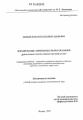 Шамилов, Махмуд Шамилгаджиевич. Формирование современных форм рекламной деятельности в платном секторе услуг: дис. кандидат экономических наук: 08.00.05 - Экономика и управление народным хозяйством: теория управления экономическими системами; макроэкономика; экономика, организация и управление предприятиями, отраслями, комплексами; управление инновациями; региональная экономика; логистика; экономика труда. Москва. 2012. 196 с.