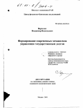 Верхолаз, Владимир Васильевич. Формирование современных механизмов управления государственным долгом: дис. кандидат экономических наук: 08.00.10 - Финансы, денежное обращение и кредит. Москва. 2001. 180 с.