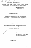 Коломин, Валентин Ильич. Формирование современных пространственно-временных представлений у учащихся в курсе физики средней школы: дис. кандидат педагогических наук: 13.00.02 - Теория и методика обучения и воспитания (по областям и уровням образования). Москва. 1982. 196 с.