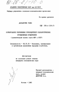 Гомбо, Дагдангийн. Формирование современных руководителей социалистических промышленных предприятий: дис. кандидат экономических наук: 08.00.05 - Экономика и управление народным хозяйством: теория управления экономическими системами; макроэкономика; экономика, организация и управление предприятиями, отраслями, комплексами; управление инновациями; региональная экономика; логистика; экономика труда. Москва. 1985. 213 с.