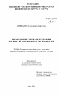 Казызаева, Александра Сергеевна. Формирование специализированных восприятий у пловцов-брассистов 10-15 лет: дис. кандидат педагогических наук: 13.00.04 - Теория и методика физического воспитания, спортивной тренировки, оздоровительной и адаптивной физической культуры. Омск. 2006. 164 с.