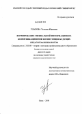 Удалова, Татьяна Юрьевна. Формирование специальной информационно-коммуникационной компетенции будущих педагогов-психологов: дис. кандидат педагогических наук: 13.00.08 - Теория и методика профессионального образования. Омск. 2008. 202 с.