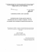 Каширин, Валерий Александрович. Формирование специальной ловкости волейболистов массовых разрядов с учетом особенностей соревновательной деятельности: дис. кандидат педагогических наук: 13.00.04 - Теория и методика физического воспитания, спортивной тренировки, оздоровительной и адаптивной физической культуры. Ульяновск. 2008. 147 с.