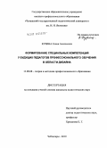 Кузина, Елена Алексеевна. Формирование специальных компетенций у будущих педагогов профессионального обучения в области дизайна: дис. кандидат педагогических наук: 13.00.08 - Теория и методика профессионального образования. Чебоксары. 2010. 222 с.