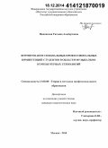 Нежинская, Татьяна Альбертовна. Формирование специальных профессиональных компетенций студентов в области музыкально-компьютерных технологий: дис. кандидат наук: 13.00.08 - Теория и методика профессионального образования. Москва. 2014. 247 с.