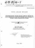 Тихонов, Александр Николаевич. Формирование специальных свойств личности сотрудников органов внутренних дел в процессе профессиональной подготовки: дис. кандидат психологических наук: 19.00.03 - Психология труда. Инженерная психология, эргономика.. Казань. 2000. 209 с.