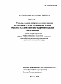 Калманович, Владимир Львович. Формирование спортивно-физического потенциала курсантов военных вузов в образовательной и военно-профессиональной деятельности: дис. кандидат педагогических наук: 13.00.08 - Теория и методика профессионального образования. Казань. 2010. 200 с.